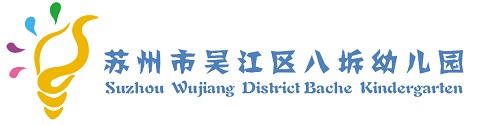 苏州市吴江区八坼幼儿园