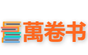 萬卷书-mobi,epbu,azw3,pdf,kindle电子书下载网站