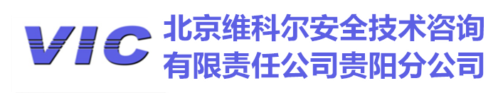 贵州安全评估_贵州安全评价公司_贵阳重大危险源_-维科尔