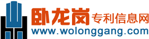 卧龙岗专利信息网  上海启文信息技术有限公司