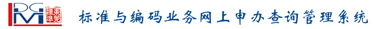 广东省东莞市质量技术监督标准与编码所-业务网上申报系统