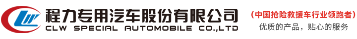 应急排水车|电源车|宿营车|方舱|消防车-应急车辆专业生产厂家