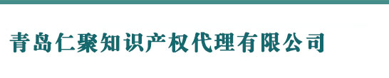 青岛商标注册_代理_费用 - 青岛仁聚知识产权代理有限公司