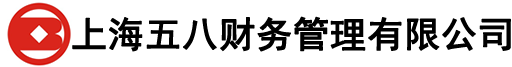 注册公司_代理记账费用_个人独资企业办理执照_上海五八财务管理有限公司