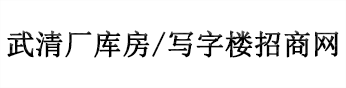 天津武清写字楼出租_厂房_库房_写字楼招商网4000603658