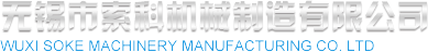 无锡市索科机械制造有限公司