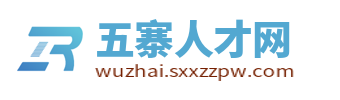 五寨招聘信息网_五寨人才网_忻州五寨县最新找工作网