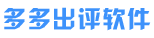 多多出评软件 - 小G助手 - 小U助手 - 权重大师 - 潜力鸭软件下载