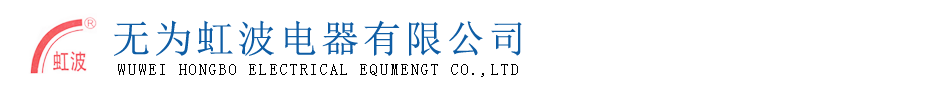 无为虹波电器有限公司|虹波电器|无为电器
