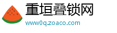 重垣叠锁网