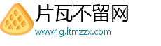 片瓦不留网