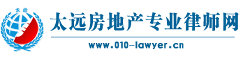 房产纠纷律师-房产专业律师-房地产律师
