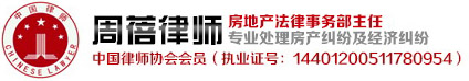 广州房产律师,合同经济纠纷专业律师-周蓓律师