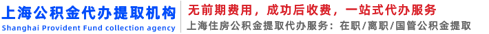 上海公积金代办/代提取岂不是能|封存|在职|离职的公积金“当天到账”沪的公积金代办找我们。
