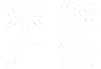 重庆乐俊广告有限公司