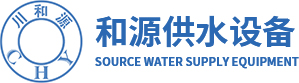 四川不锈钢水箱_四川二次供水设备_四川不锈钢冲压板_成都地埋式不锈钢水箱_四川方形不锈钢水箱_四川不锈钢圆柱水箱_四川东方和源供水设备有限公司