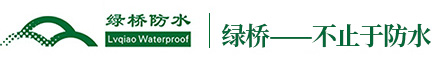 绿桥防水