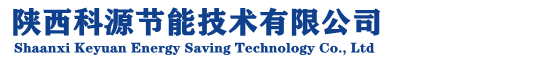 陕西科源节能技术有限公司