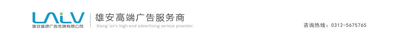 雄安广告公司,雄安设计公司,雄安广告制作,雄安展会展览策划执行,雄安新区广告公司