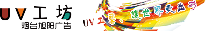 烟台UV喷绘_烟台UV打印_平板打印制作_亚克力印刷加工_玻璃喷绘_瓷砖打印_不锈钢UV喷绘 - 旭阳