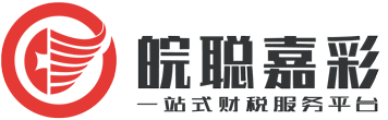 皖聪财务-合肥代理记账-合肥注册公司-合肥会计代账专业财务公司