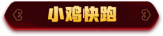 《小鸡快跑》