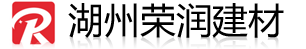 湖州荣润建材有限公司