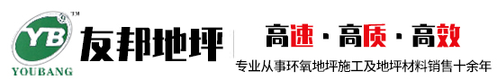 宁波友邦地坪技术有限公司