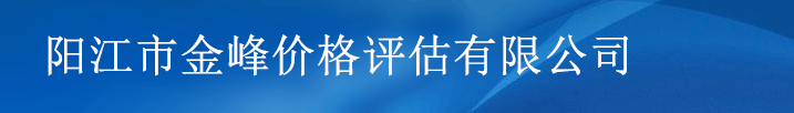 网站首页-阳江市金峰价格评估有限公司