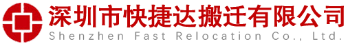 正规注册搬家公司居民搬家 公司搬迁价格优惠 中途不加价 深圳市快捷达搬迁有限公司