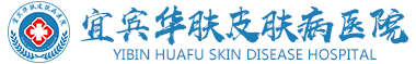宜宾华肤医院-官网