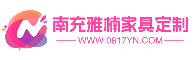 南充家具定制厂家有哪些-南充雅楠定制工厂欢迎您