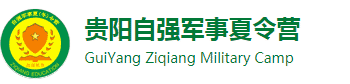 【自强】2025贵阳夏令营-贵州军事夏令营报名-小学生夏令营哪家好