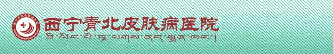 西宁青北皮肤病医院