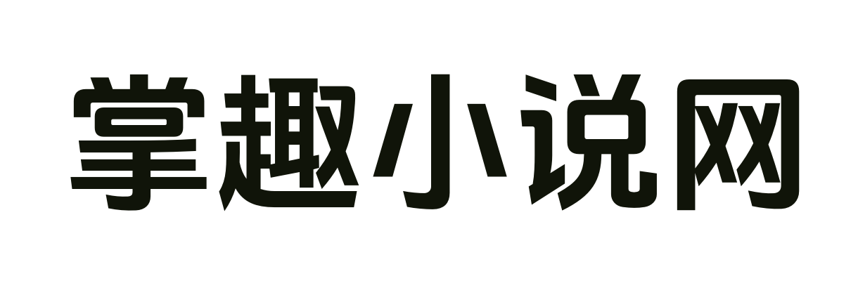 掌趣小说网_隐藏剧情_热门佳作_完整阅读