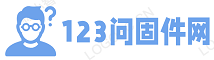 123问固件网-专业的刷机包下载网站