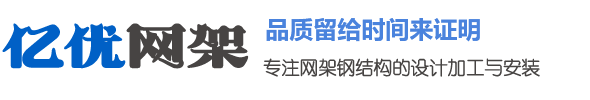 网架厂家电话，网架加工厂家，螺栓球形网架生产厂家 - 徐州亿优网架钢结构工程有限公司