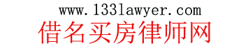 借名买房律师_借名买房咨询_专打借名买房律师_易盛借名买房律师网