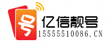 手机靓号网，银行卡靓号办理，移动联通电信靓号【亿信靓号】