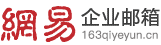 上海企业邮箱_上海网易(163)企业邮箱申请_网易邮箱上海地区经销商服务中心