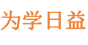 为学日益 - 首页
