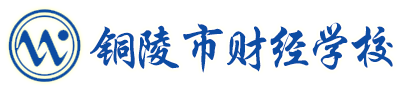 铜陵市财经学校-2024年对口高考本科录取65人