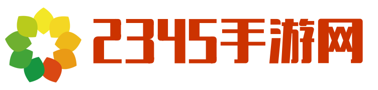 2345手游,手游下载,手游排行榜-2345手游网