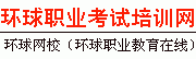环球网校首页-环球网校官网课程导航-环球职业考试培训网