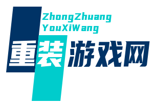 重装游戏网_安卓游戏攻略_手机安卓游戏攻略