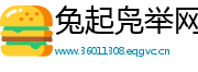 兔起凫举网
