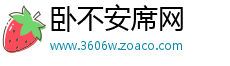 卧不安席网