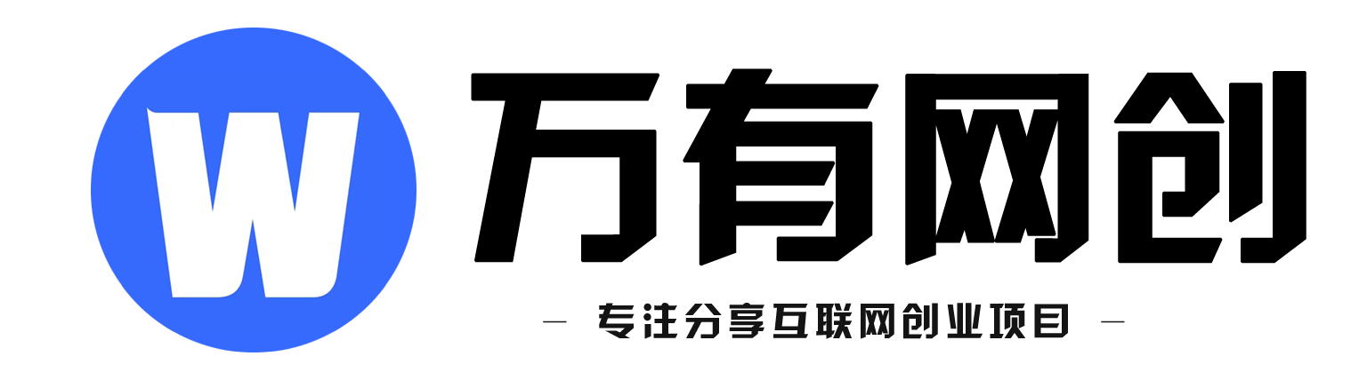 万有网创-专注分享互联网创业项目-个人学习心得
