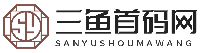 首码项目发布-首码项目推广平台 - 三鱼首码网