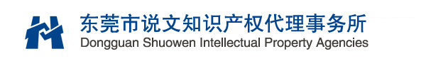 东莞专利申请-东莞商标注册-东莞商标设计-东莞商标取名- 东莞市说文知识产权代理事务所